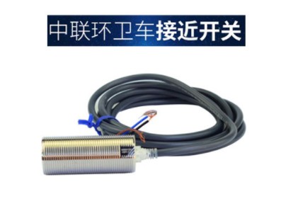 中聯(lián)環(huán)衛(wèi)車(chē)接近開(kāi)關(guān)傳感器 中聯(lián)環(huán)衛(wèi)車(chē)接近開(kāi)關(guān)傳感器