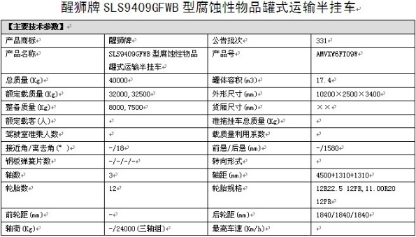 力神醒獅牌17.4方SLS9409GFWB型腐蝕性物品罐式運(yùn)輸半掛車(chē)整車(chē)參數(shù) 力神醒獅牌17.4方SLS9409GFWB型腐蝕性物品罐式運(yùn)輸半掛車(chē)整車(chē)參數(shù)
