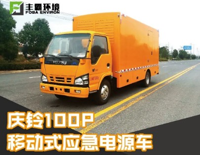 國(guó)六慶鈴五十鈴100P移動(dòng)電源車 國(guó)六慶鈴五十鈴100P移動(dòng)電源車
